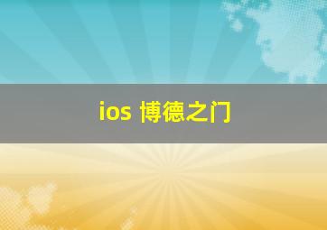 ios 博德之门